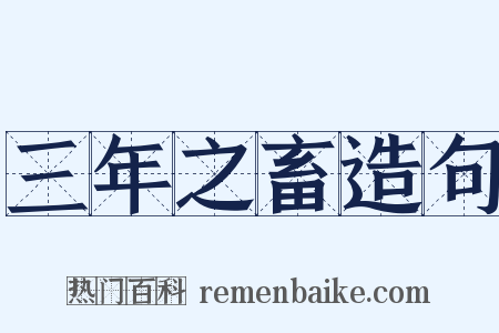 三年之畜造句是什么意思的图片